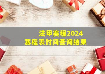 法甲赛程2024赛程表时间查询结果