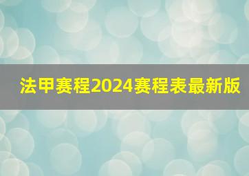 法甲赛程2024赛程表最新版