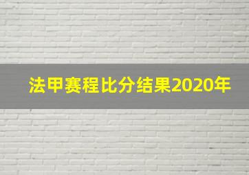 法甲赛程比分结果2020年