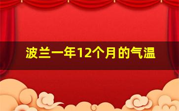 波兰一年12个月的气温