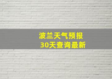 波兰天气预报30天查询最新