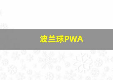 波兰球PWA