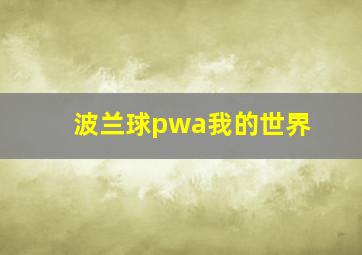 波兰球pwa我的世界