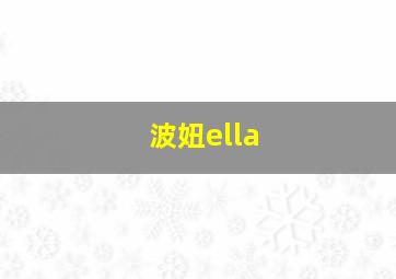 波妞ella