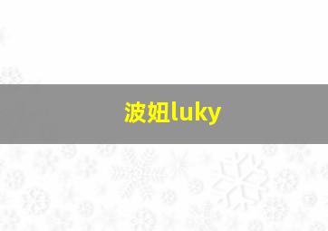 波妞luky