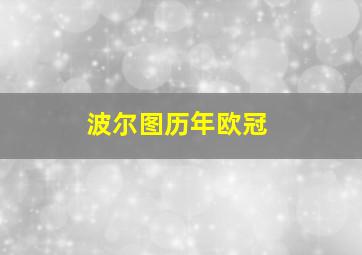 波尔图历年欧冠