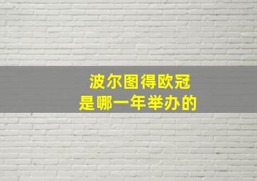 波尔图得欧冠是哪一年举办的