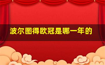 波尔图得欧冠是哪一年的