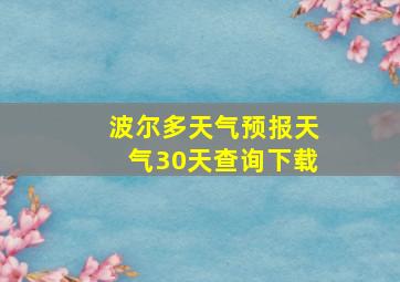 波尔多天气预报天气30天查询下载