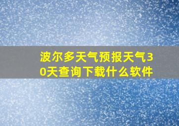 波尔多天气预报天气30天查询下载什么软件