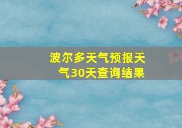 波尔多天气预报天气30天查询结果