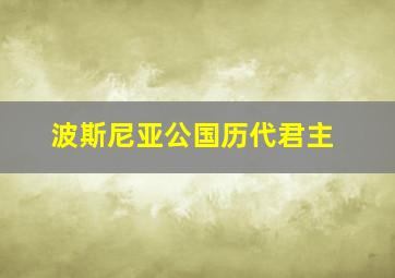 波斯尼亚公国历代君主