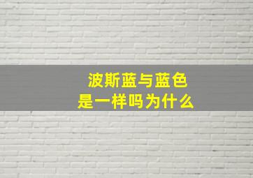 波斯蓝与蓝色是一样吗为什么