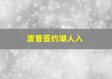 波普签约湖人入