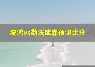 波鸿vs勒沃库森预测比分