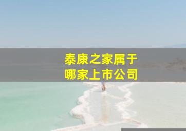 泰康之家属于哪家上市公司