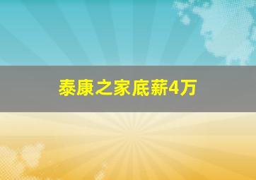 泰康之家底薪4万