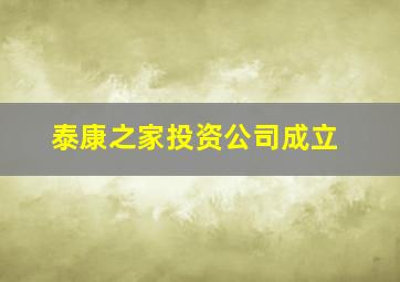 泰康之家投资公司成立