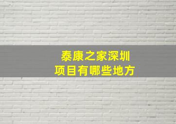 泰康之家深圳项目有哪些地方