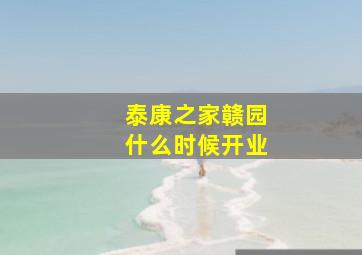 泰康之家赣园什么时候开业