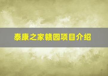 泰康之家赣园项目介绍