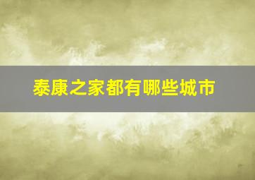 泰康之家都有哪些城市