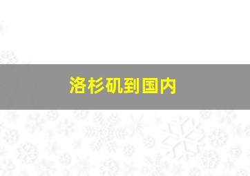 洛杉矶到国内