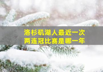 洛杉矶湖人最近一次两连冠比赛是哪一年