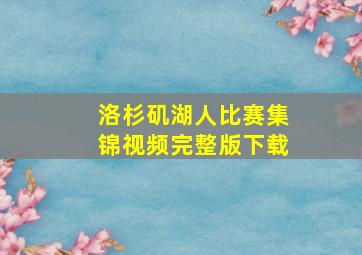 洛杉矶湖人比赛集锦视频完整版下载