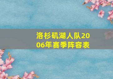 洛杉矶湖人队2006年赛季阵容表