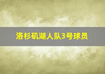 洛杉矶湖人队3号球员