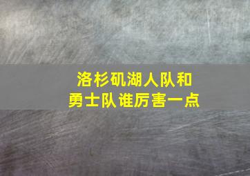 洛杉矶湖人队和勇士队谁厉害一点