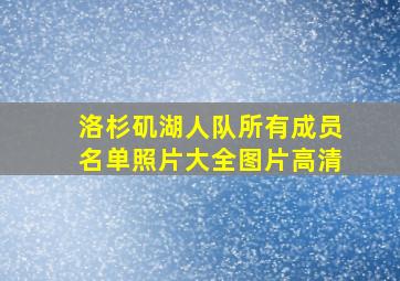 洛杉矶湖人队所有成员名单照片大全图片高清