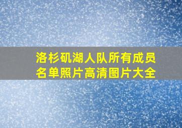 洛杉矶湖人队所有成员名单照片高清图片大全