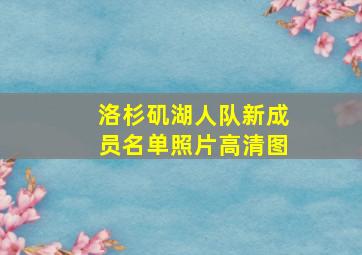 洛杉矶湖人队新成员名单照片高清图