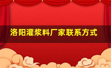 洛阳灌浆料厂家联系方式