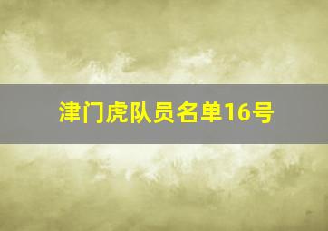 津门虎队员名单16号