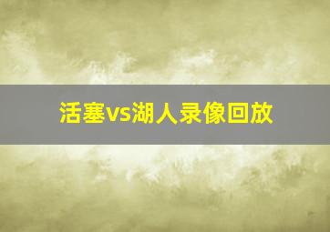 活塞vs湖人录像回放