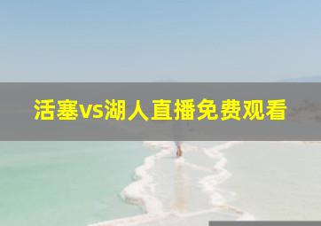 活塞vs湖人直播免费观看