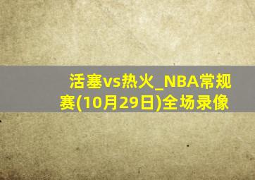 活塞vs热火_NBA常规赛(10月29日)全场录像