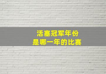 活塞冠军年份是哪一年的比赛