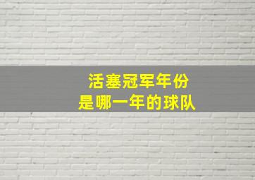 活塞冠军年份是哪一年的球队