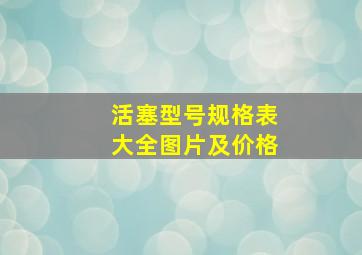 活塞型号规格表大全图片及价格