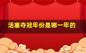 活塞夺冠年份是哪一年的