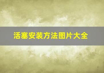 活塞安装方法图片大全