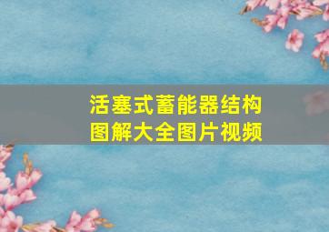 活塞式蓄能器结构图解大全图片视频