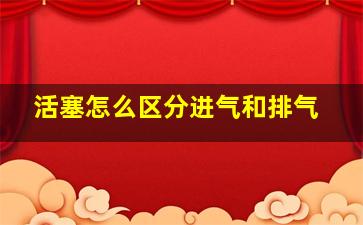 活塞怎么区分进气和排气