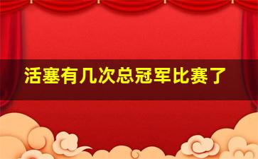 活塞有几次总冠军比赛了