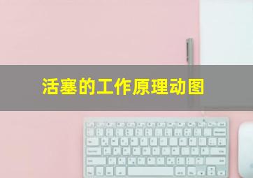 活塞的工作原理动图