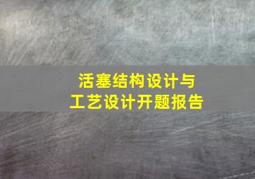 活塞结构设计与工艺设计开题报告